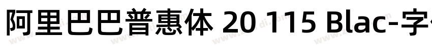 阿里巴巴普惠体 20 115 Blac字体转换